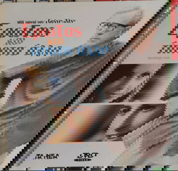 Έρωτας και Τίποτα άλλο Dvd