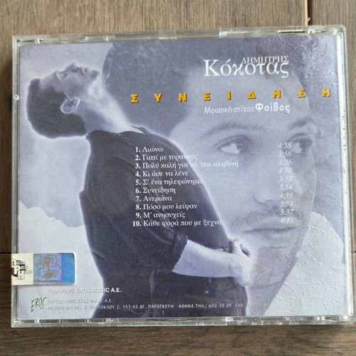 Dimitris Kokotas Syneidisi CD 1995, pop