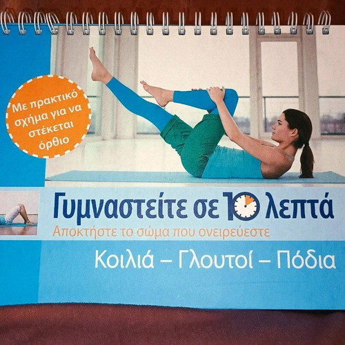 Gymnasteite se 10 Lepta book like new