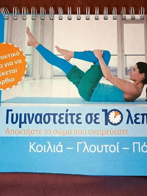 Gymnasteite se 10 Lepta book like new