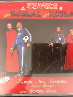 Πότε Βούδας Πότε Κούδας CD μεταχειρισμένο, λαϊκό