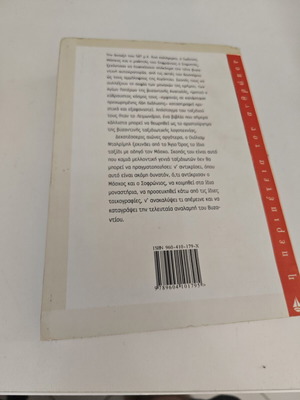 Ταξίδι στη σκιά του Βυζαντίου βιβλίο μεταχειρισμένο, ιστορία