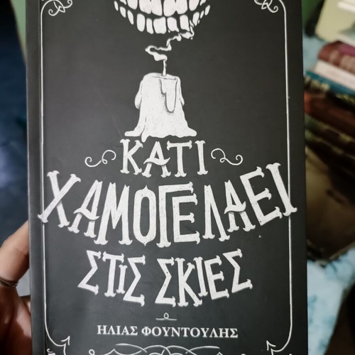 Book "Kati Hamogelaei Stis Skies" by Ilias Fountoulis like new