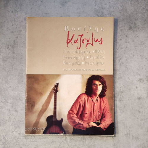Vasilis Kazoulis Sheet Music used, original print 1995