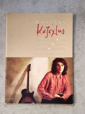 Vasilis Kazoulis Sheet Music used, original print 1995
