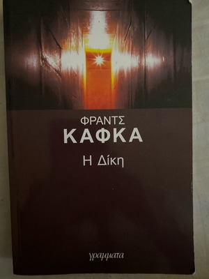 Βιβλίο Η Δίκη Φραντς Κάφκα σαν καινούργιο
