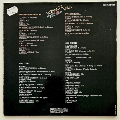Hatzinasios - Tokas Thessaloniki Dodeka kai Pente vinyl record like new