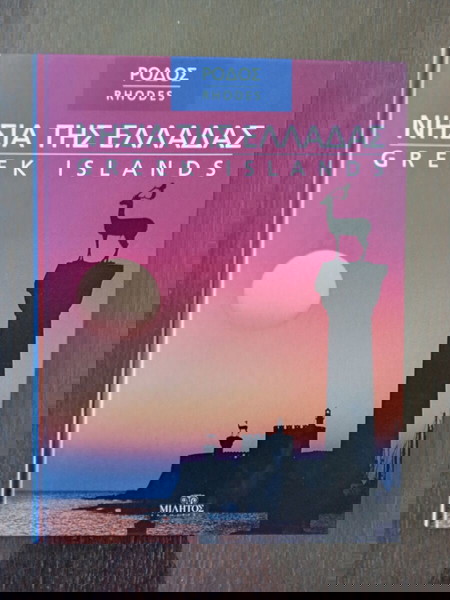 ΡΌΔΟΣ Λεύκωμα