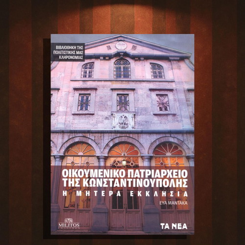 Ecumenical Patriarchate of Constantinople new history book