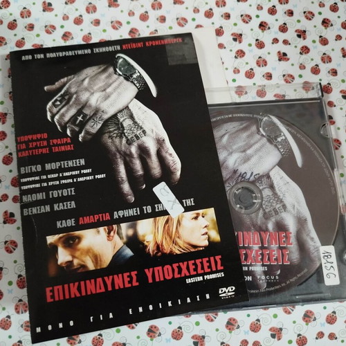 Eastern Promises DVD used with Greek subtitles