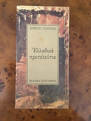 Ελλαδικά προτελεύτια μεταχειρισμένο λογοτεχνικό βιβλίο