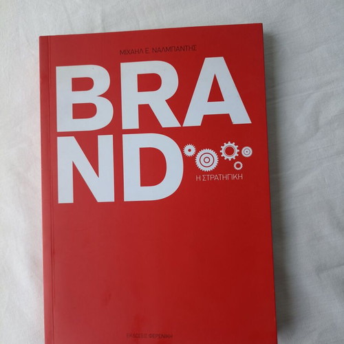 Brand, the Strategy new book by Michail E. Nalbantis