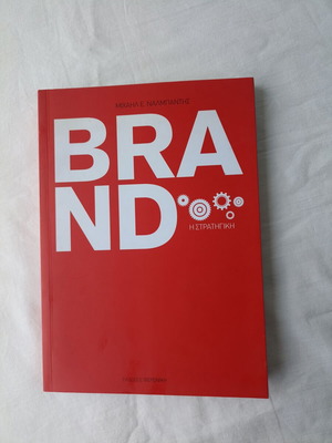 Brand, the Strategy new book by Michail E. Nalbantis