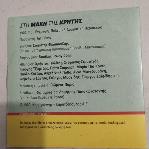 Sti Mahi Tis Kritis DVD used, Greek cinema, Christos Politis