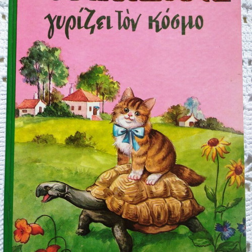 O Paixnidiaris Gyrizei Ton Kosmo children's book like new, Greek