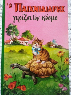 O Paixnidiaris Gyrizei Ton Kosmo children's book like new, Greek