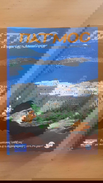 ΠΑΤΜΟΣ