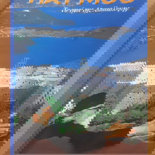 ΠΑΤΜΟΣ