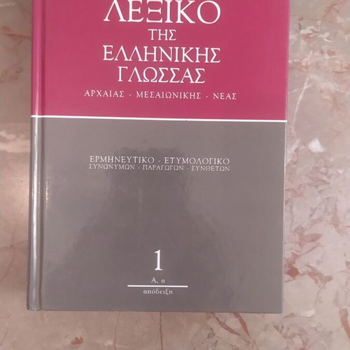Dictionary of the Greek Language Volume 1 used