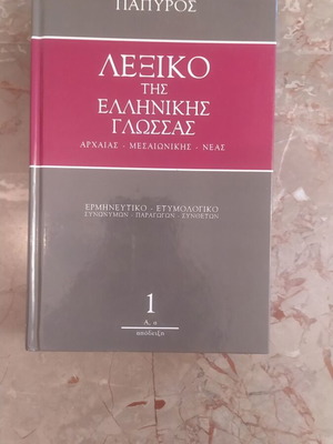 Dictionary of the Greek Language Volume 1 used