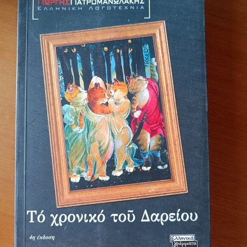 To chroniko tou Dareiou book like new