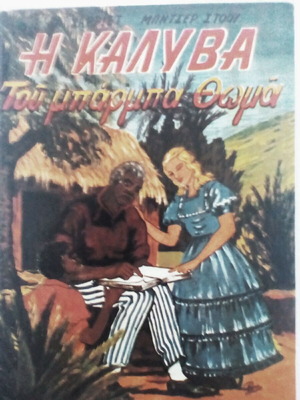 Η καλύβα του μπάρμπα Θωμά βιβλίο σαν καινούργιο, αντίκα 1961