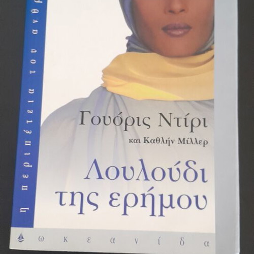 Louloudi tis Erimou book like new, Somali woman's adventure