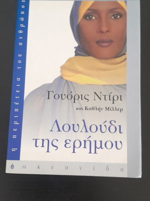 Louloudi tis Erimou book like new, Somali woman's adventure