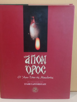 Άγιον Όρος βιβλίο σαν καινούργιο, συλλογή φωτογραφιών μοναχών