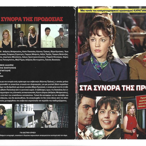 Sta Synora Tis Prodosias DVD like new, action adventure romantic
