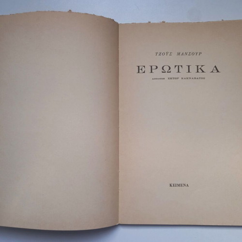 Erotika by Joyce Mansour poetry book like new edition 1978