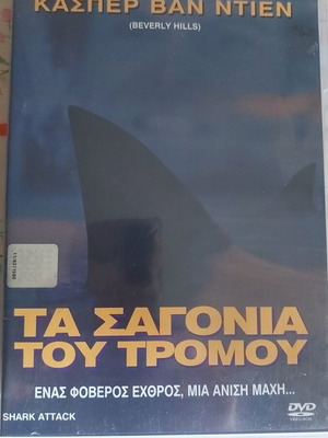 Τα Σαγόνια Του Τρόμου DVD σαν καινούργιο με Κάσπερ Βαν Ντιεν
