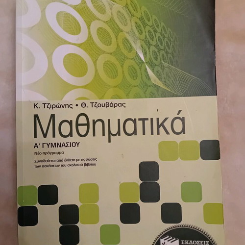Mathematics A Gymnasiou textbook used in very good condition