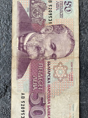 Bulgarian banknote 50 leva used
