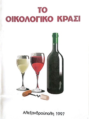The Ecological Wine book used, hobby