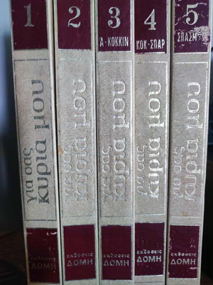 Gia sas kyria mou encyclopedia in very good condition