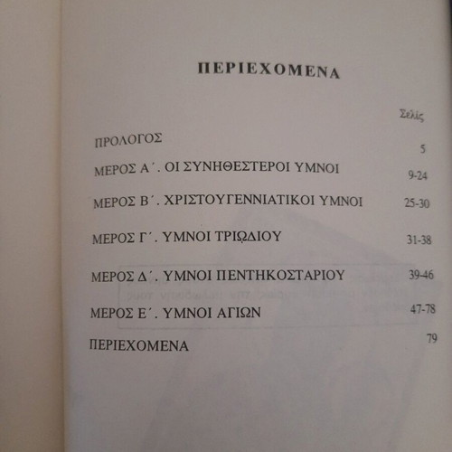 Book «Psalmo To Theo Mou Eos Yparcho» like new, collection of church hymns