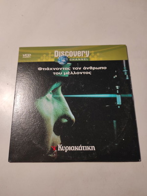 DVD Making the Man of the Future like new with Greek subtitles