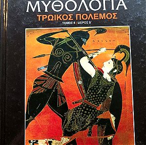 Ελληνική μυθολογία τρωικός πόλεμος