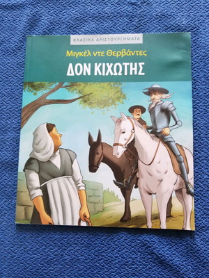 Δον Κιχώτης βιβλίο μεταχειρισμένο