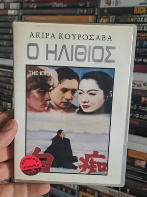 Ο Ηλίθιος DVD του Ακίρα Κουροσάβα