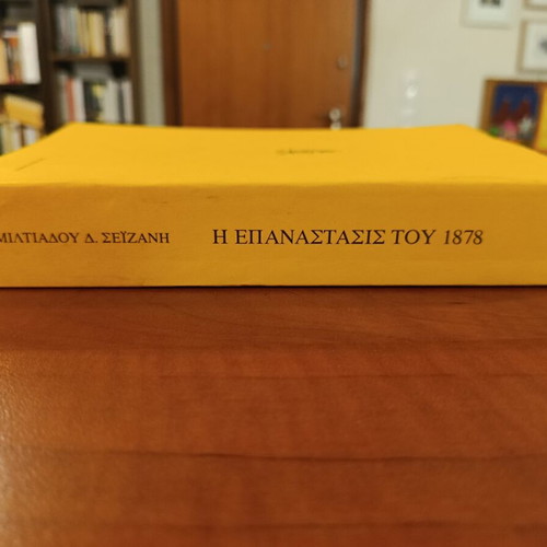 Miltiadis Seizanis The Politics of Greece and the Revolution of 1878 book like new