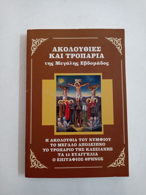 Βιβλία θρησκείας μεταχειρισμένα, Ακολουθίες και Τροπάρια της Μεγάλης Εβδομάδας