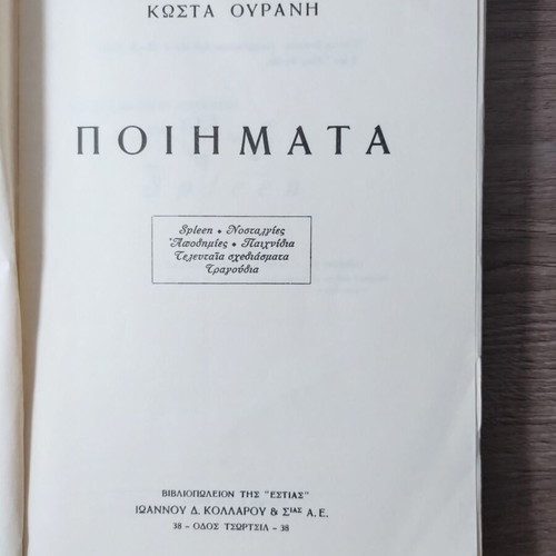 Kostas Ouranis Poems, signed by Alki Thrylos, first edition 1953