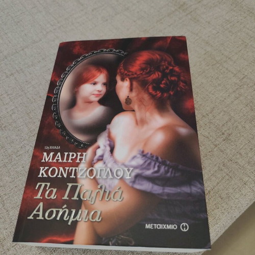 Ta Palia Asimia by Mary Kontzoglou like new