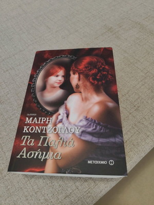 Ta Palia Asimia by Mary Kontzoglou like new