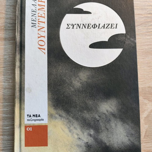 Synnefiazei by Menelaos Lountemis used