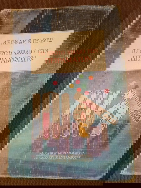 ΤΟ ΠΡΩΤΟ ΒΙΒΛΙΟ ΤΩΝ ΠΕΙΡΑΜΑΤΩΝ ΛΕΟΝΑΡΝΤΟ ΝΤΕ ΒΡΙΣ