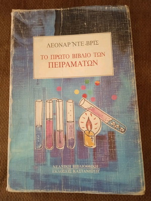 Το πρώτο βιβλίο των πειραμάτων Λεονάρντο Ντε Βρις μεταχειρισμένο