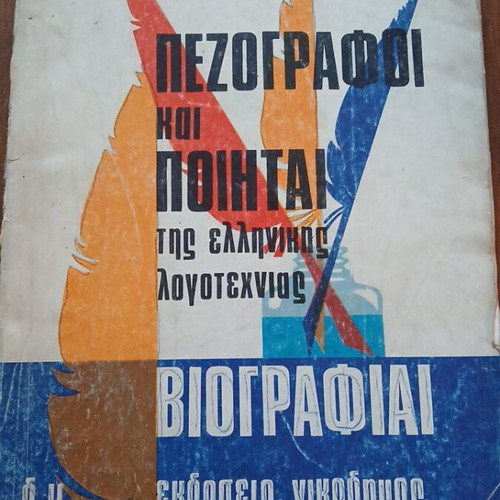 P. Nikodimos Pezografi kai Poiitai Book used, Greek literature biographies